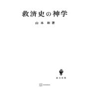 救済史の神学（講談社） [電子書籍]