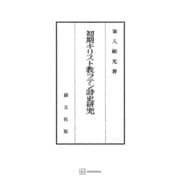 初期キリスト教ラテン詩史研究（講談社） [電子書籍]
