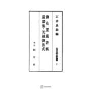 近世法制史料叢書1：御仕置裁許帳・厳牆集・元禄御法式（講談社） [電子書籍]