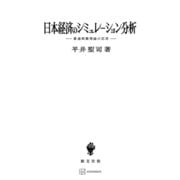 日本経済のシミュレーション分析 最適制御理論の応用（講談社） [電子書籍]