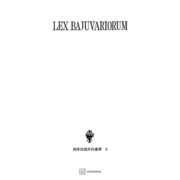 西洋法制史料叢書3：バイエルン部族法典（講談社） [電子書籍]