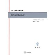 ドイツ神秘主義叢書1：神性の流れる光（講談社） [電子書籍]