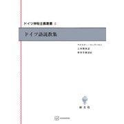 ドイツ神秘主義叢書2：ドイツ語説教集（講談社） [電子書籍]