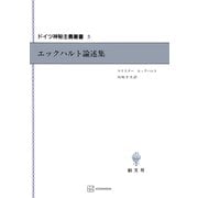 ドイツ神秘主義叢書3：エックハルト論述集（講談社） [電子書籍]