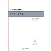 ドイツ神秘主義叢書4：タウラー説教集（講談社） [電子書籍]