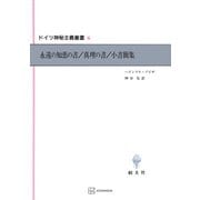ドイツ神秘主義叢書6：永遠の知恵の書・真理の書・小書簡集（講談社） [電子書籍]