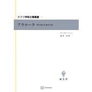 ドイツ神秘主義叢書8：アウローラ（講談社） [電子書籍]