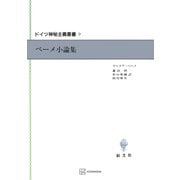 ドイツ神秘主義叢書9：ベーメ小論集（講談社） [電子書籍]