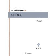 ドイツ神秘主義叢書10：ドイツ神学（講談社） [電子書籍]