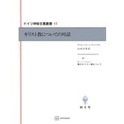 ドイツ神秘主義叢書12：キリスト教についての対話（講談社） [電子書籍]