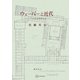 ウェーバーと近代（講談社） [電子書籍]
