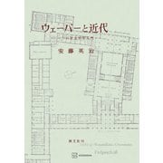ウェーバーと近代（講談社） [電子書籍]