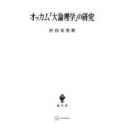 オッカム「大論理学」の研究（講談社） [電子書籍]