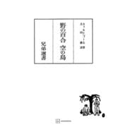 野の百合・空の鳥（兄弟選書）（講談社） [電子書籍]