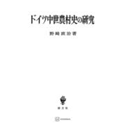 ドイツ中世農村史の研究（講談社） [電子書籍]