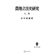 農地立法史研究（上）（講談社） [電子書籍]