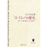 ヨーロッパの歴史（講談社） [電子書籍]