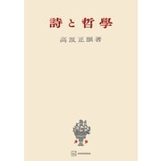 詩と哲学（講談社） [電子書籍]