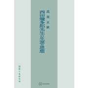 西田幾多郎先生の生涯と思想（講談社） [電子書籍]