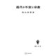 現代の不安と宗教（講談社） [電子書籍]