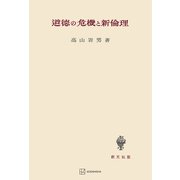 道徳の危機と新倫理（講談社） [電子書籍]