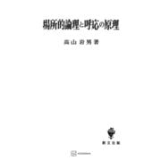 場所的論理と呼応の原理（講談社） [電子書籍]