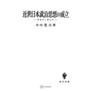 近世日本政治思想の成立（講談社） [電子書籍]