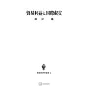 貿易利益と国際収支（数量経済学選書）（講談社） [電子書籍]