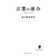 言葉の連合（講談社） [電子書籍]