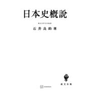 日本史概説（講談社） [電子書籍]