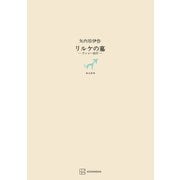 リルケの墓（講談社） [電子書籍]
