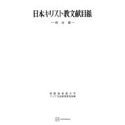 日本キリスト教文献目録（明治期）（講談社） [電子書籍]