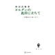 ヨルダンの此岸に立ちて（講談社） [電子書籍]