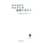 ヨルダンの此岸に立ちて（講談社） [電子書籍]