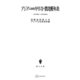 アジアにおけるキリスト教比較年表（講談社） [電子書籍]