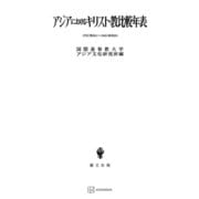 アジアにおけるキリスト教比較年表（講談社） [電子書籍]