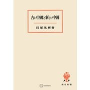 古い中国と新しい中国（講談社） [電子書籍]