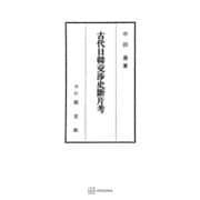 古代日韓交渉史断片考（講談社） [電子書籍]