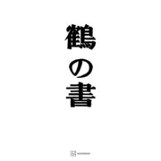 鶴の書（講談社） [電子書籍]