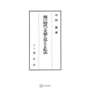 徳川時代の文学に見えたる私法（講談社） [電子書籍]