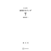 夜明けのランプ（講談社） [電子書籍]