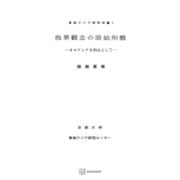 他界観念の原始形態（東南アジア研究叢書）（講談社） [電子書籍]