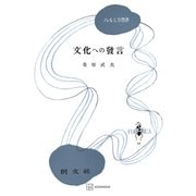 文化への発言（フォルミカ選書）（講談社） [電子書籍]