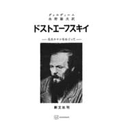 ドストエーフスキイ（講談社） [電子書籍]