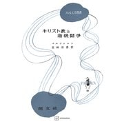 キリスト教と階級闘争（フォルミカ選書）（講談社） [電子書籍]