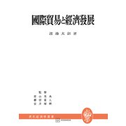 国際貿易と経済発展（現代経済学叢書）（講談社） [電子書籍]