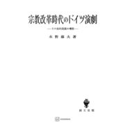 宗教改革時代のドイツ演劇1（講談社） [電子書籍]
