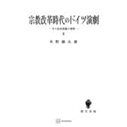 宗教改革時代のドイツ演劇2（講談社） [電子書籍]
