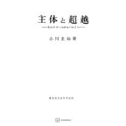 主体と超越（講談社） [電子書籍]