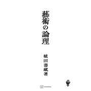 芸術の論理（講談社） [電子書籍]